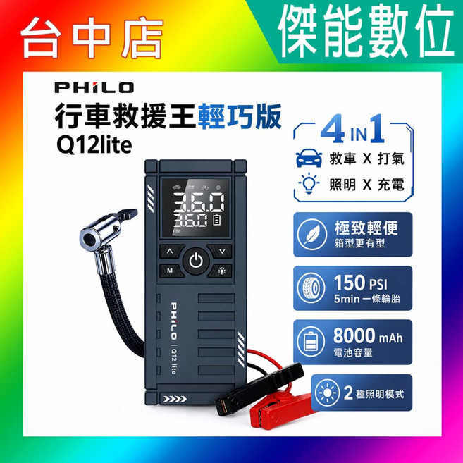 PHIL O 行車救援王 輕巧版 Q12lite 4合1 救車打氣 照明充電, 黑, 1個