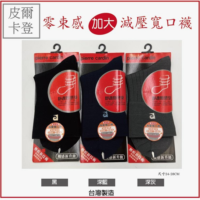 皮爾卡登 減壓寬口襪 絲光棉