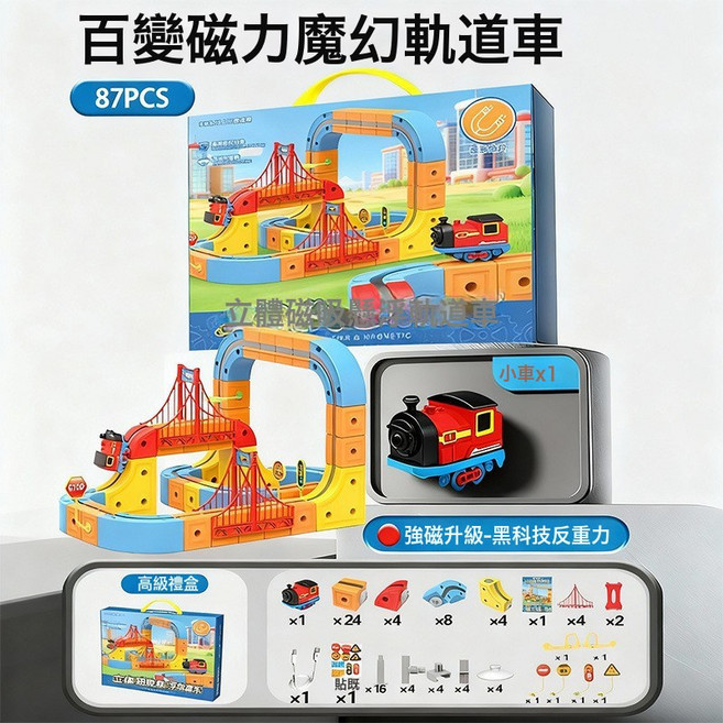 百變磁力魔幻軌道車 66PCS 電動反重力積木益智玩具, 1個, 百變積木磁吸款軌道車 87PCS 1套