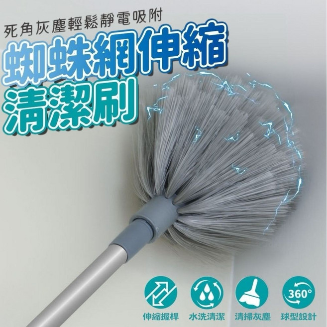 蜘蛛網伸縮清潔刷 - 可伸縮桿 天花板牆壁清潔適用, 1個