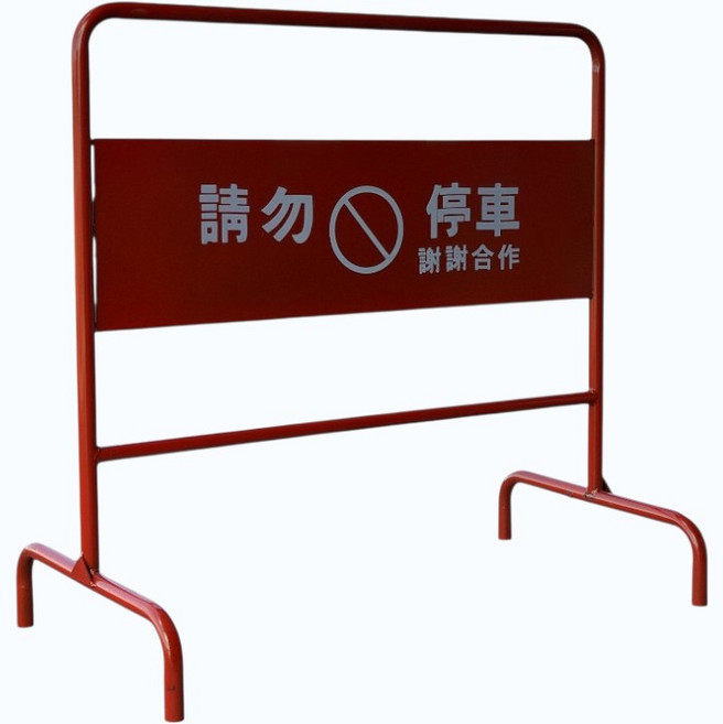 全金屬請勿停車告示牌, 1個, 彎底 4711378732870, 紅
