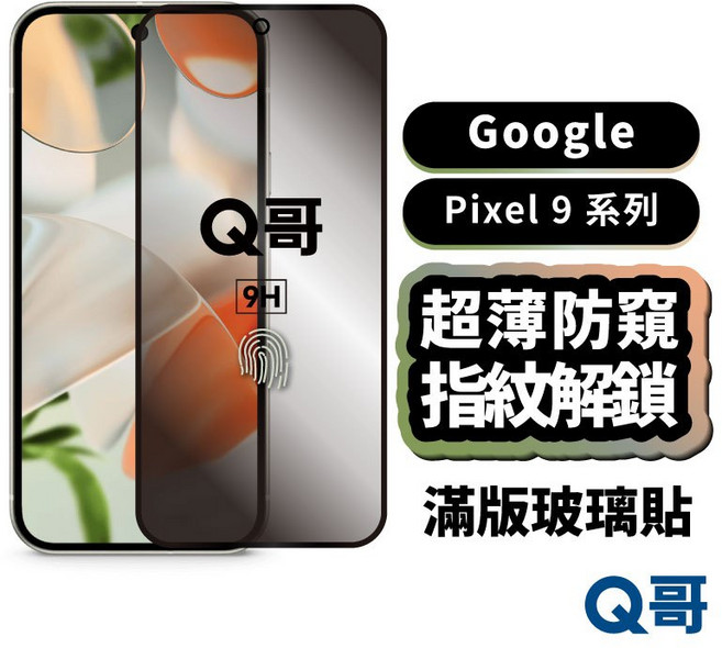 Q哥 Google Pixel 超薄防窺滿版玻璃貼 指紋解鎖適用 防偷窥 保護貼, 1個, Pixel 10 5G/10Pro 5G