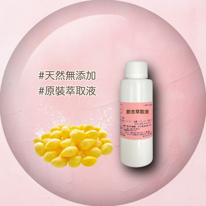 銀杏萃取液 保養品原料 精華原液, 1個, 100ml