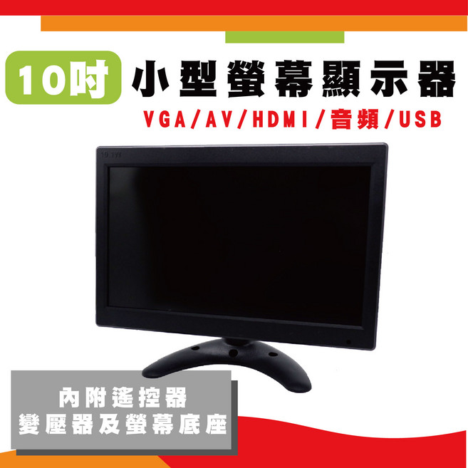 10吋小型螢幕顯示器 VGA/AV/HDMI/USB 介面 支援多種解析度 附遙控器與變壓器, 1個, 10吋小螢幕