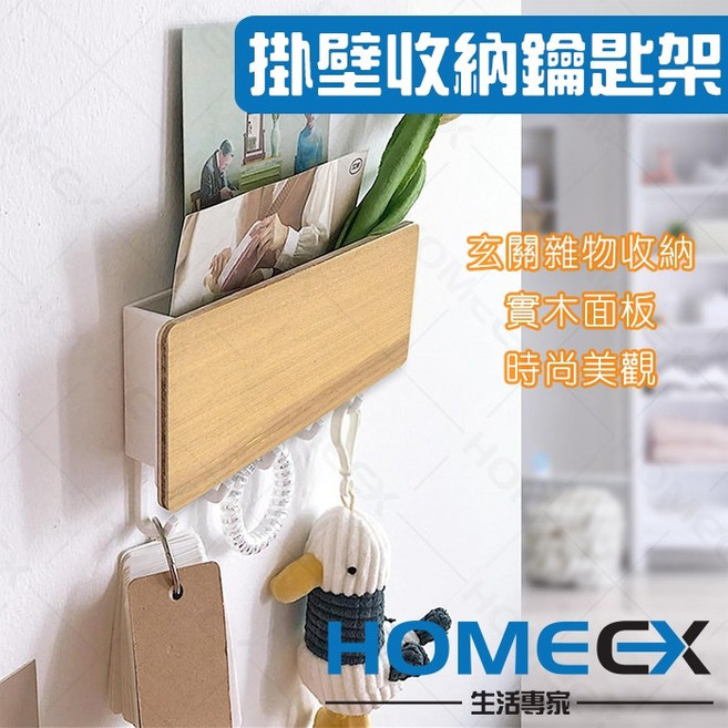 HOMEEX 掛壁收納鑰匙架 玄關置物架 實木掛勾, 1個