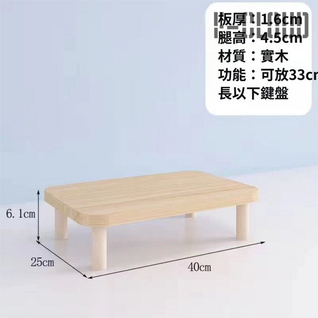 顯示器增高架 桌面收納 實木 腿高4.5cm