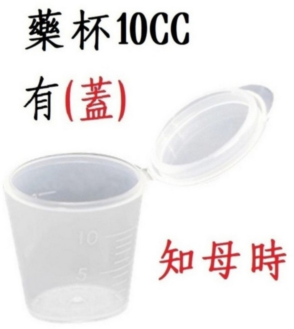 知母時 有蓋藥杯 10cc 獨立包裝, 1個, 有蓋藥杯/10cc /知母時