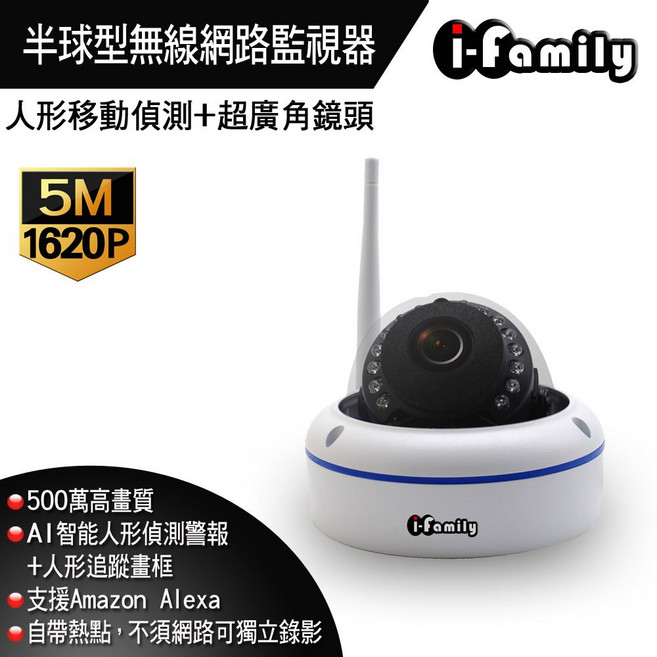 i-family 半球型無線網路監視器 500萬畫素 人形移動偵測 超廣角鏡頭, 1個, 單買鏡頭
