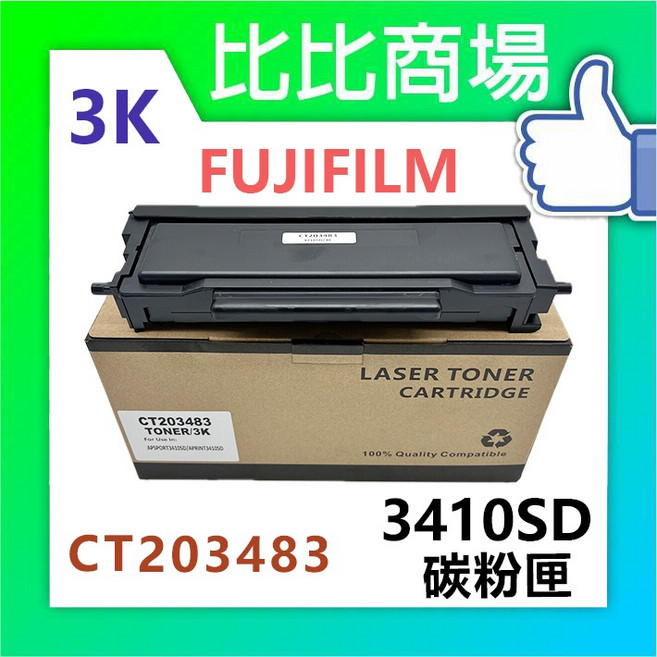 FUJIFILM 富士軟片 3410SD 相容碳粉匣 (3K/6K), 1個, 3410SD 相容碳粉匣 (3K)