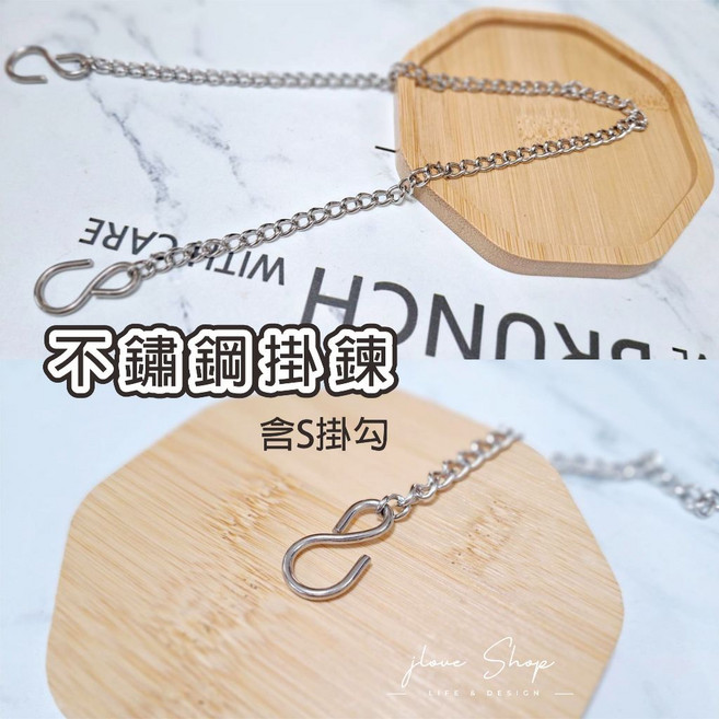 不鏽鋼鍊條 含S掛勾, 1個