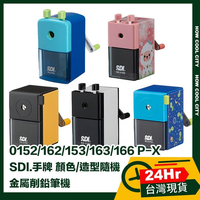 SDI 手牌 金屬削鉛筆機 (0152P-X/0162P-X/0153P-X/0163P-X/0166P) 顏色/造型隨機, 1個, 0166P 大小通吃