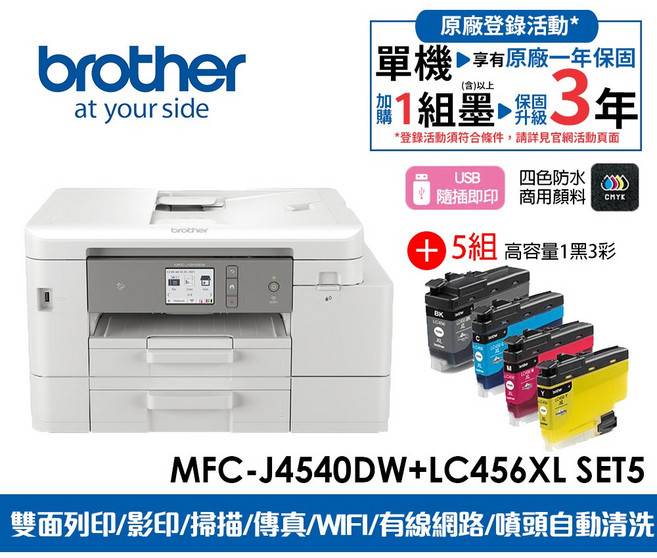 brother MFC-J4540DW 威力印輕連供雙面商用無線傳真事務機 旗艦版, J4540DW+LC456XL BK/C/M/Y高容量墨水6組