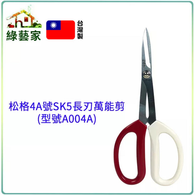 綠藝家 松格4A號SK5長刃萬能剪(型號A004A) 剪枝 剪花 芽切剪 採果剪 修枝剪, 1個