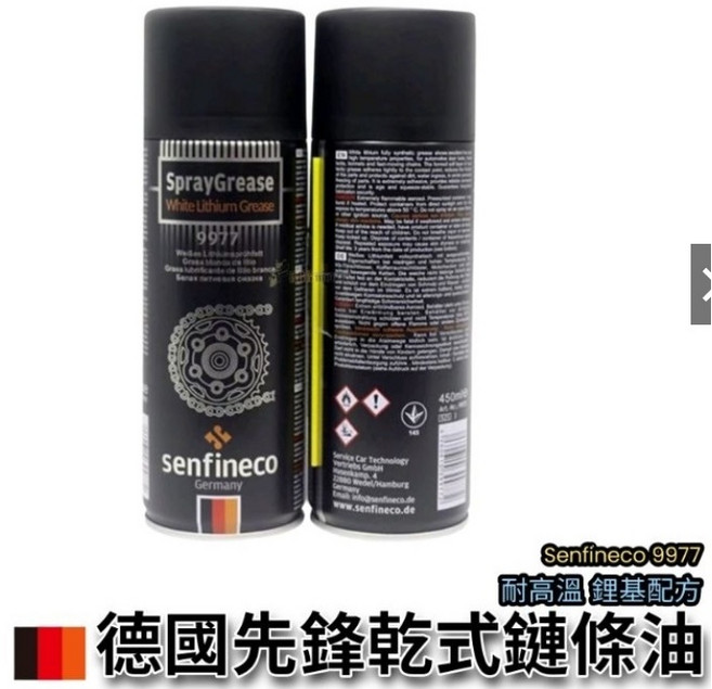 SENFINECO 噴式高溫牛油9977 Gogoro 乾式鏈條油, 1個