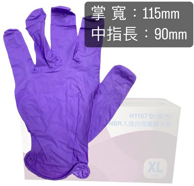 三花 H1167 無粉NBR橡膠手套 紫色耐酸鹼 手套, 1個, XL