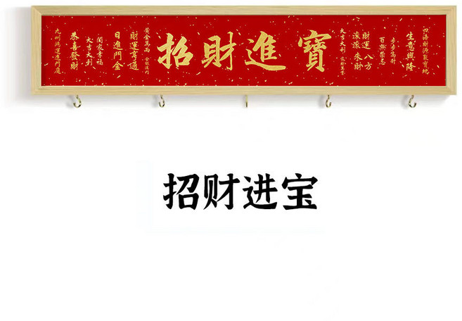 天官賜福 玄關掛鈎 鑰匙收納 壁掛式免打孔裝飾畫, 1個, 招財進寶,長42高12寬3釐米送無痕釘送粘鈎, 招財進寶, 長42高12寬3釐米
