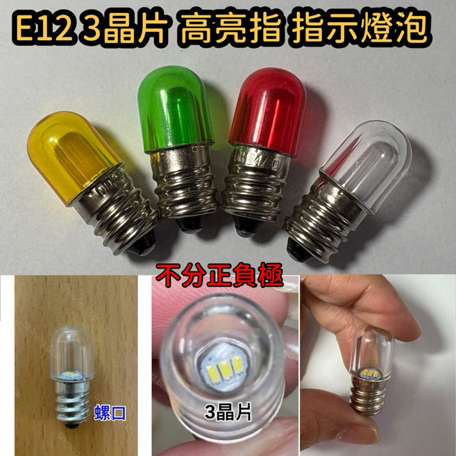 耀星照明 E12 3晶片 高亮 指示燈泡 消防燈泡 18V 24V 28V 30V 110V 不分正負極, 2個, 220V,綠, 綠色的