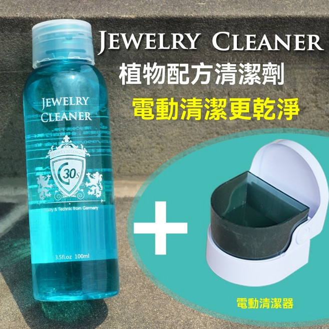 Jewelry Cleaner 植物配方清潔劑 純銀黃金項鍊首飾清潔液, 1個, 一瓶 洗銀水+清洗器