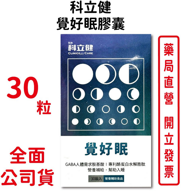 科立健 CLINICO CARE 覺好眠膠囊 30粒 GABA 酪蛋白水解胜肽 幫助入睡, 1個