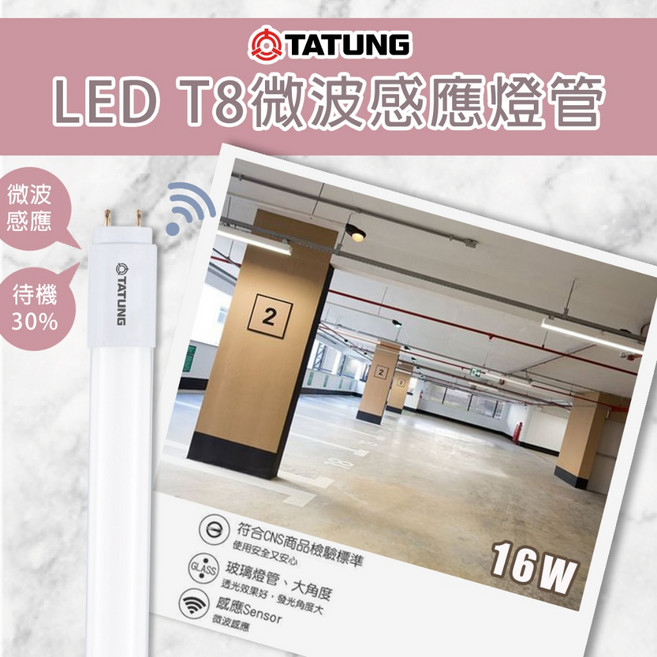 大同 LED T8 微波感應燈管 (16W 6500K 全電壓 待機30%), 1個