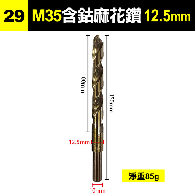 M35含鈷麻花鑽頭 11.0mm 不鏽鋼專用鑽尾, 1個, (WH8-29)M35含鈷鑽12.5mm