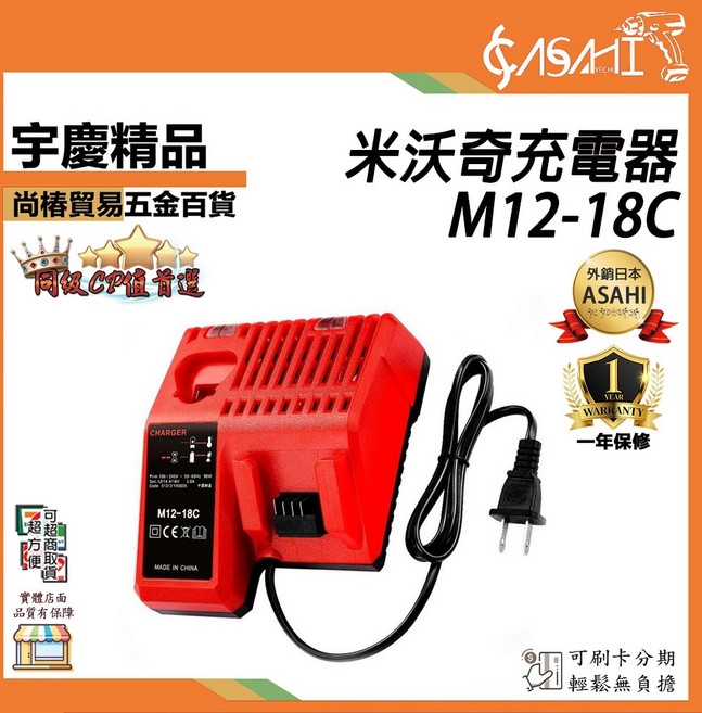 ASAHI M12-18C 快速充電器 適用 Milwaukee 12V/18V 鋰電池, 1個