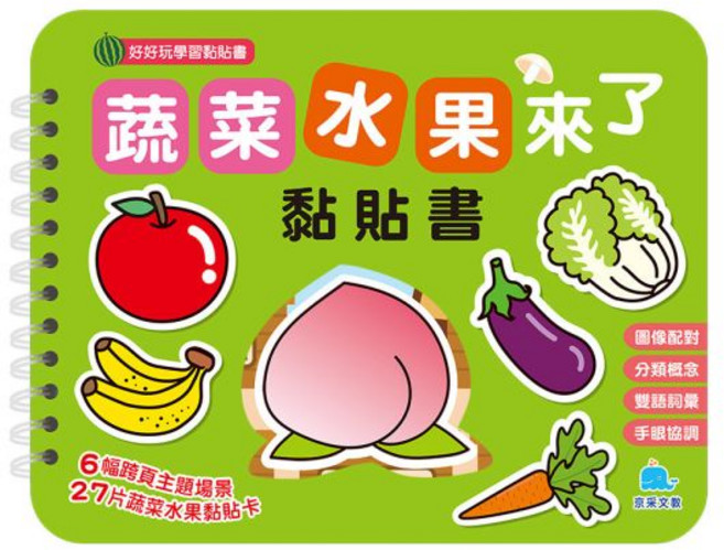 京采文教 蔬菜水果來了黏貼書, 平裝