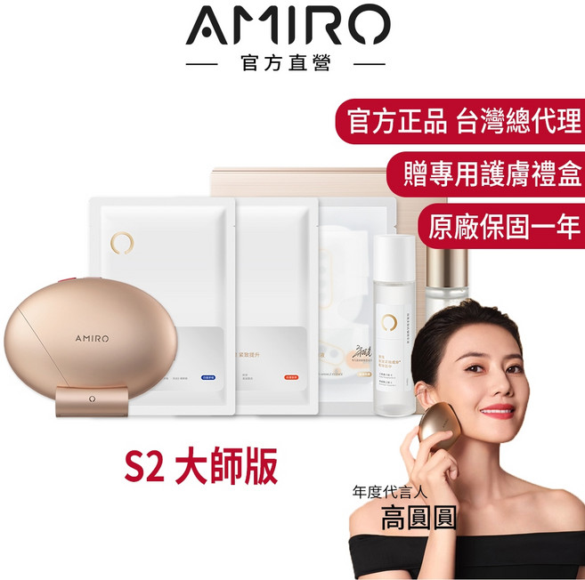 AMIRO S2 黃金點陣美容儀 大師版 拉提緊緻, S2 美容儀-大師版(贈護膚禮盒)