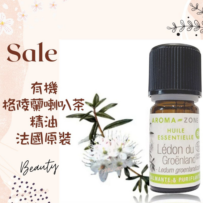 AROMA ZONE 格陵蘭喇叭茶精油 法國原裝 HEBBD認證 舒緩 5ml, 1個, 效期2028/10