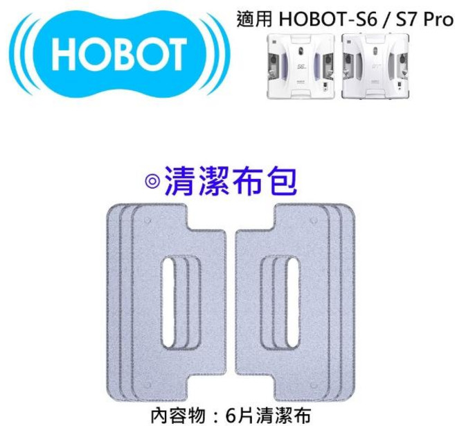 HOBOT 清潔布包(適用 HOBOT-S6 / S7 Pro)-6片裝, 1個, 清潔布包(適用HOBOT-S6/S7Pro)