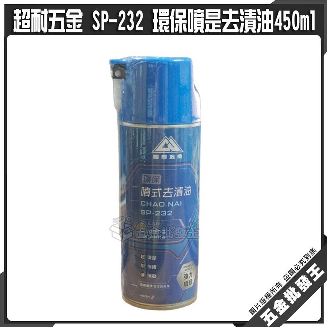 超耐五金 SP-232 環保噴式去漬油 強力清潔, 1個