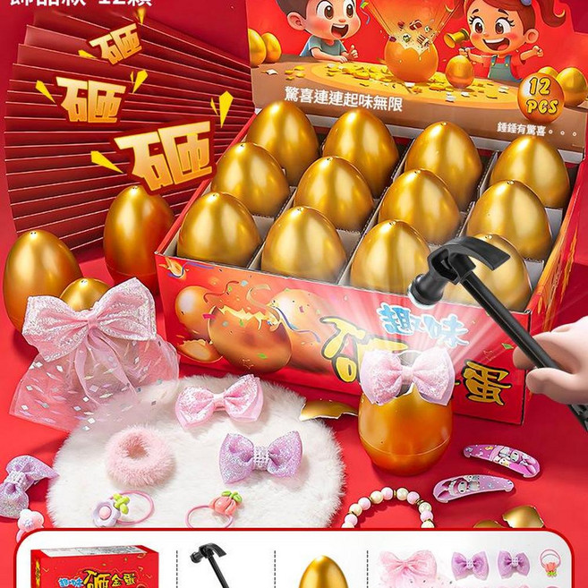兒童抽獎砸金蛋盲盒玩具 12入含錘子, 女孩砸金蛋驚喜 12顆裝 送錘子, 1個