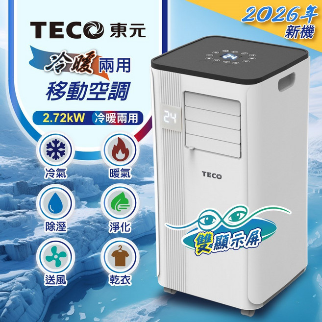 TECO東元 冷暖兩用移動空調 XYFMP-2813FH