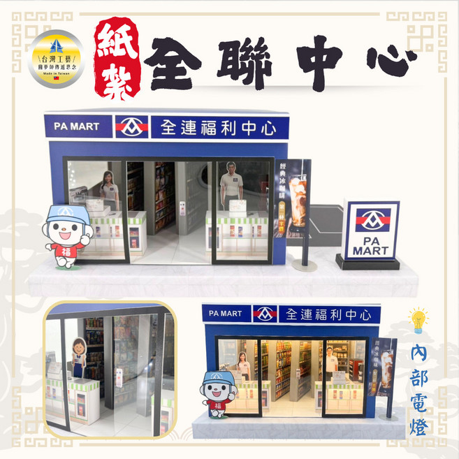 紙紮全聯福利中心模型, 1個