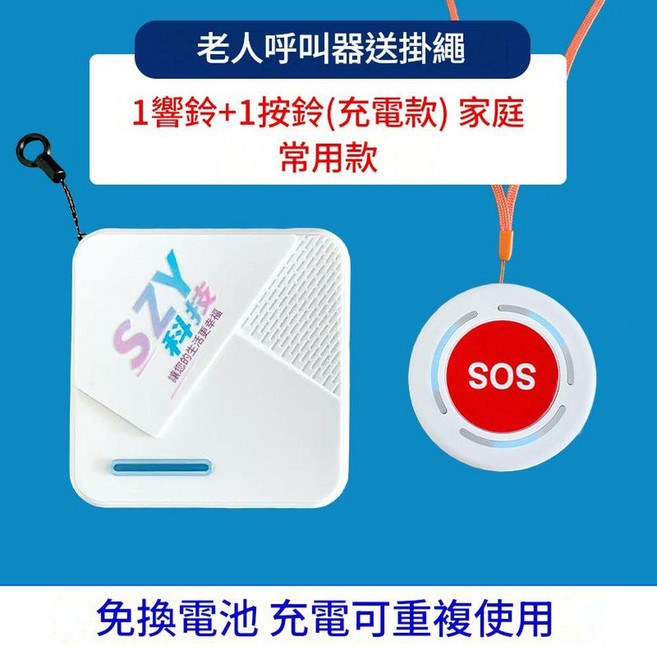 SZY 老人呼叫器 送掛繩 充電款 1響鈴+1按鈴, 老人呼叫器6號門鈴充電款 - 白色, 1個