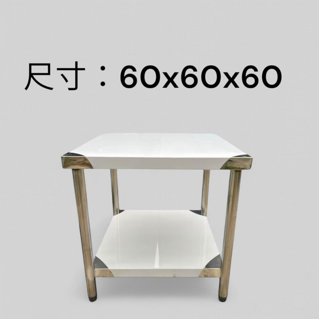台灣製造不銹鋼工作台 四邊直角 工業桌 餐廚桌 展示桌, 60x60x60