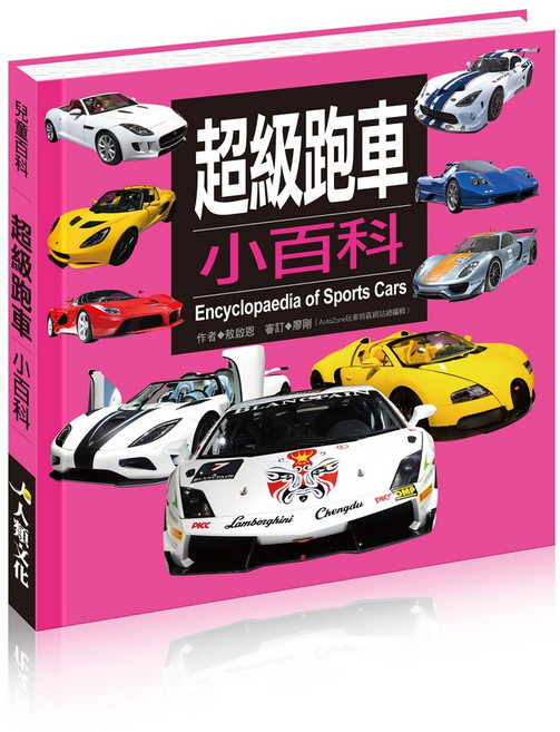 兒童百科 超級跑車 小百科, 平裝
