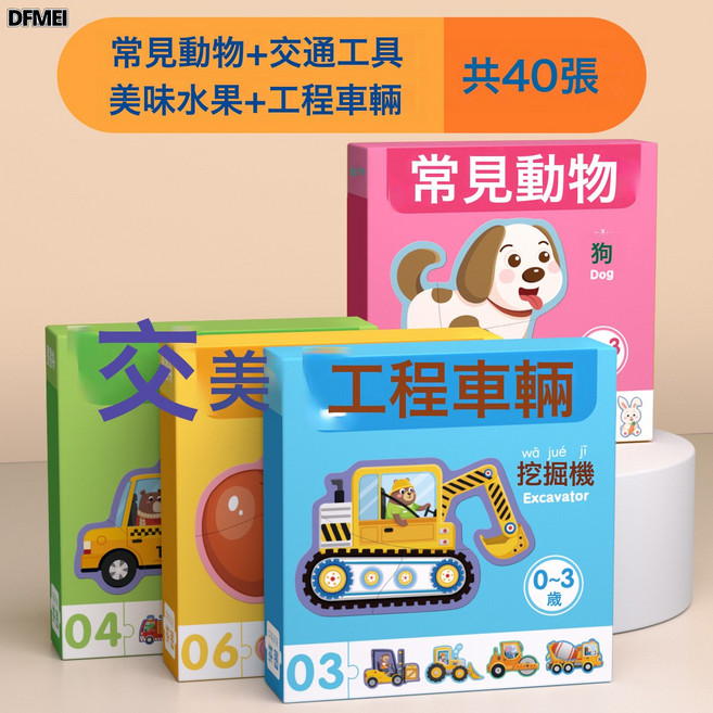 DFMEI 兒童拼圖3-6歲寶寶0-3歲幼兒動物平圖入門級1歲男孩女孩益智玩具2, 1個, 【常見動物+交通工具+美味水果+工程車輛】/共40張:如圖, 1片