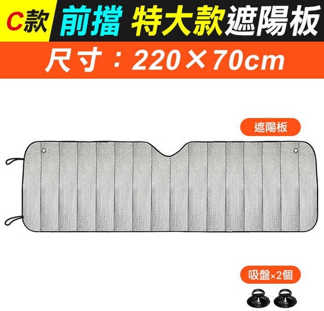 車用前擋遮陽板 雙層蜂巢隔熱網 尺寸 220x70cm, 1個, (GB9C)220×70cm特大款遮陽板