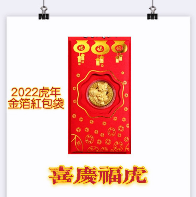 金箔幣 開運金幣 新年紅包, 1個, 喜慶福虎 立體款金幣紅包袋