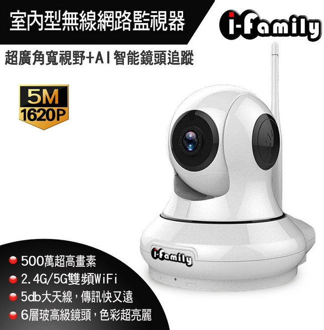i-Family 室內型無線網路監視器 移動追蹤 500萬畫素, 1個, 單買鏡頭, N/A