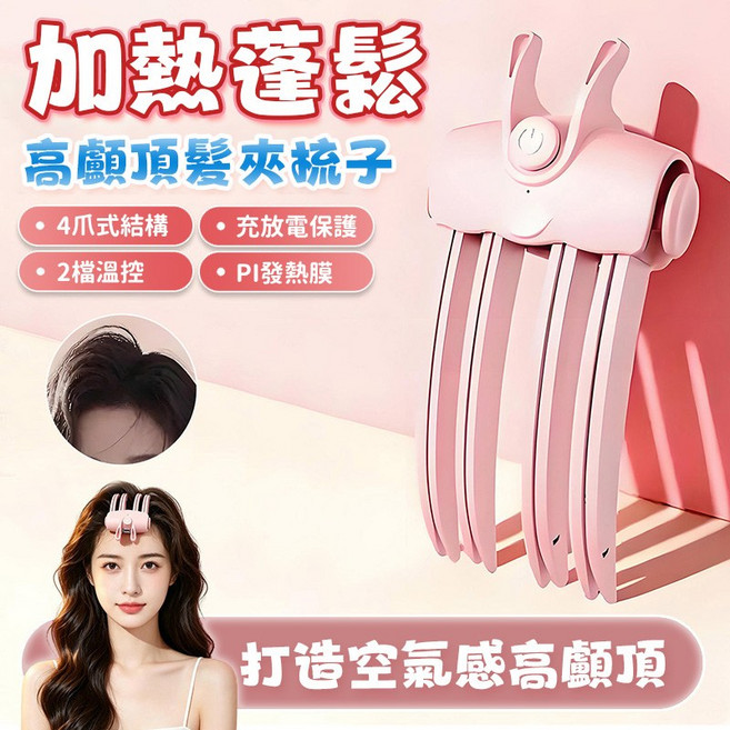 無線加熱造型夾 打造空氣感高顱頂, 粉色, 四爪