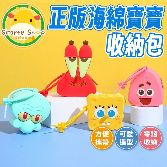 正版授權 矽膠 防水收納包 可愛卡通