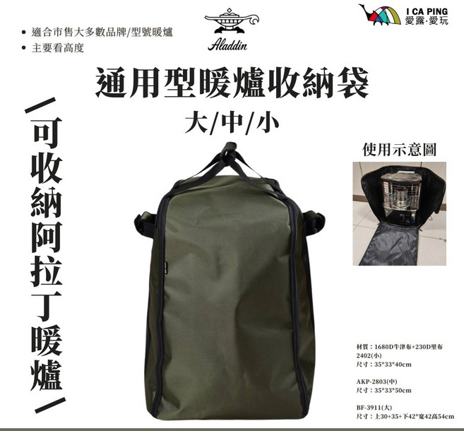 Aladdin 通用型暖爐收納袋 軍綠色, 2402(小)