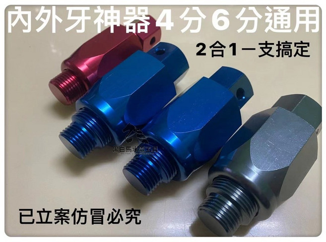 內外牙輔助工具 4分6分二合一, 1個, 單四分功能(鐵製)