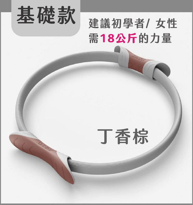 JOINFIT 第三代 普拉提圈 基礎款/進階款, 1個, 基礎款18KG力道/ 丁香棕/ 普拉提圈, 丁香棕
