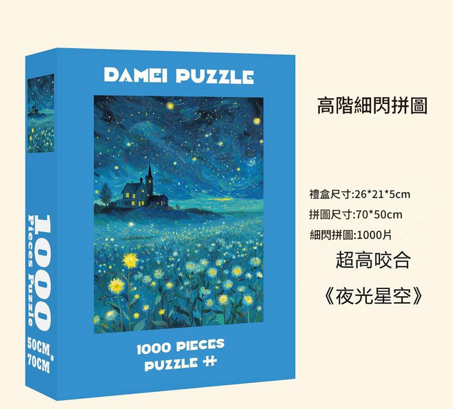 DAMEI PUZZLE 星空帆船 1000片細閃拼圖, 新款細閃1000片 夜光星空, 1套