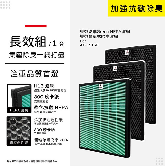 Coway 格威 綠淨力 AP-1516D 集塵HEPA濾網 顆粒碳濾網, 1個, Green HEPA單片+蜂巢活性碳2片, 1516HEPA-TW*1+1516CA-TW*2