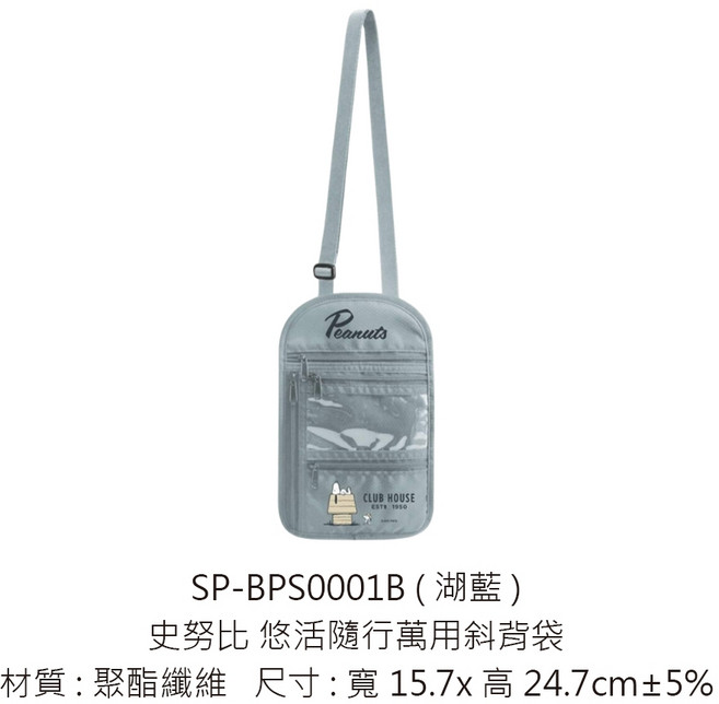 史努比 悠活隨行萬用斜背包, 史努比悠活隨行萬用斜背袋 湖藍, 湖藍