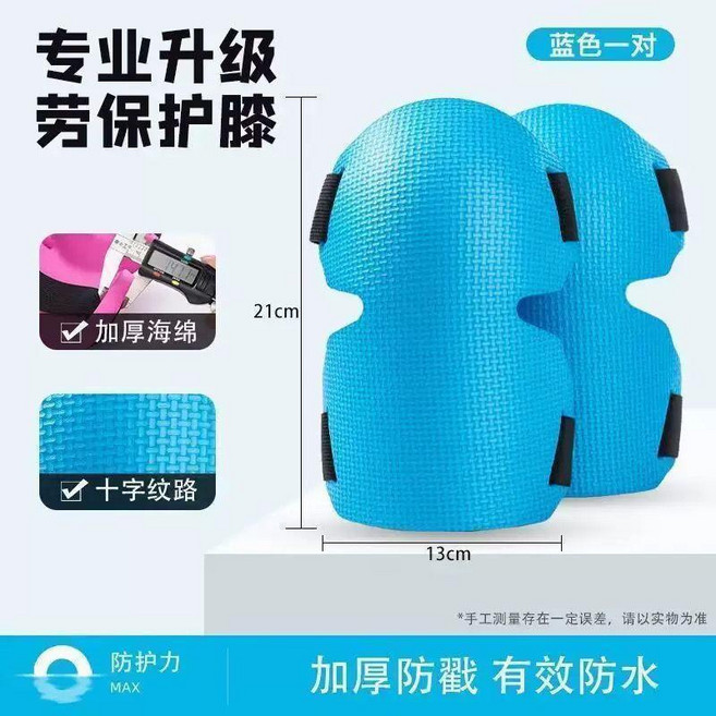 專業升級 勞保護膝 加厚防護 防水耐磨, 1個, 防戳彎曲設計藍色2對4只